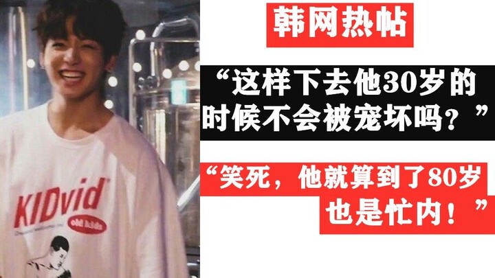 Korean Netizens: The golden maknae won’t be spoiled… Kids who grow up in love never go off track!