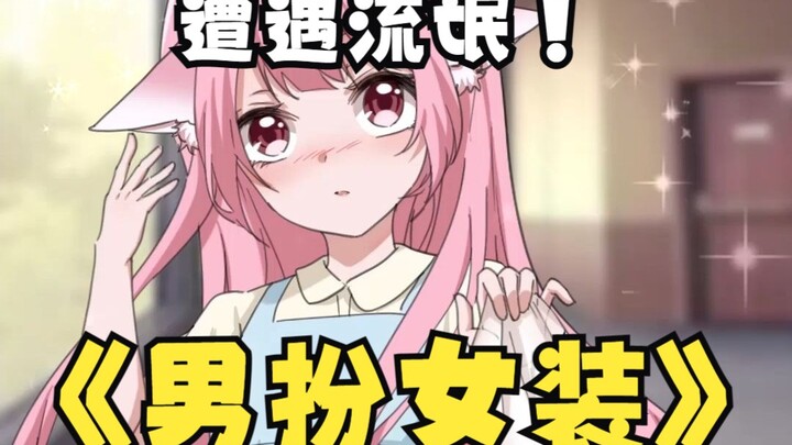 【狐少苏北川】这么离谱的事，怎么会找上我！