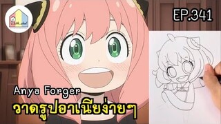 How to Draw Anya Forger - Spy x Family สอนวาดรูปอาเนีย วาดอนิเมะ EP.341@บ้านศิลปะ _little_school