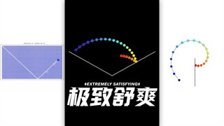 令人感到极致舒爽的动画