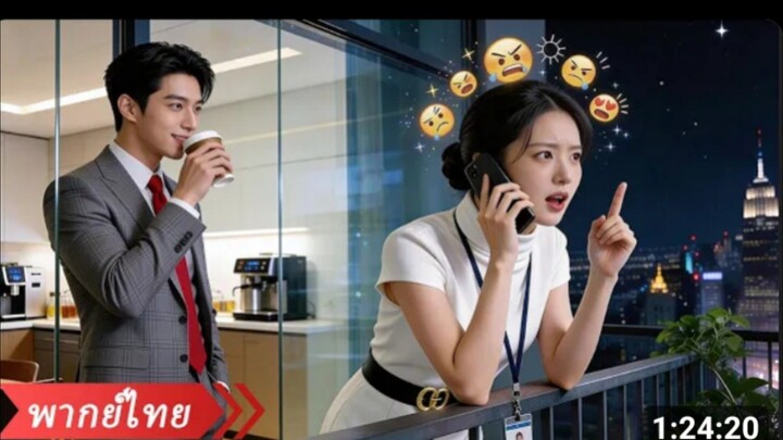 เผลอรับสายมือถือ CEO ที่ไหนได้คุณหญิงแม่ดันถูกใจ
