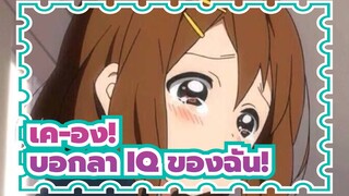 เค-อง!|วันละครั้ง, บอกลา IQ ของฉัน!