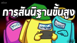 การสมมุติฐานระดับสูงสุด | AmongUs