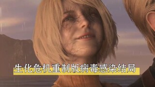 生化危机重制版坏结局：里昂和艾什莉把病毒带到了美国！