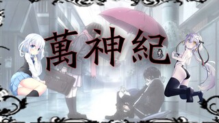 【综漫翻填】一曲万神纪，带你领略荧幕后的风光