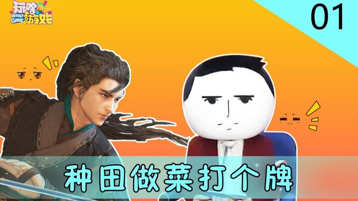 玩啥游戏 01 旁白君归来！古剑3种田做菜打个牌