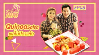 เมนูบักโพธิ์ EP.8 Quinoa Salsa ผลไม้ปลาแห้ง