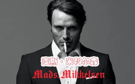 Mads.Mikkelsen（麦斯·米克尔森）拔叔:丹麦最性感的男人！
