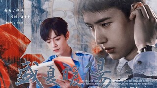 《盛夏暖阳》第11集中||双洁|小说家赞&国家级高富帅刑警啵|镜像时空系列⑧