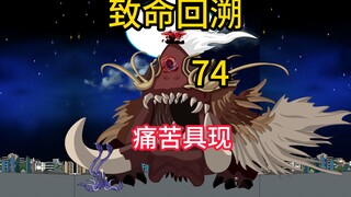 痛苦具现《致命回溯》74