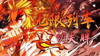 【鬼灭之刃/功夫胖】《无限列车》“此后如竟没有炬火，我便是唯一的光。”