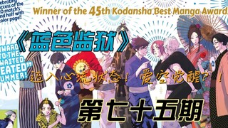 《蓝色监狱》迈入心流状态！爱空觉醒？！漫画解说第七十五期