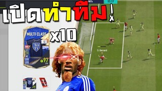 เปิดการ์ดลุ้น +5 OVR97 มาทำสุดยอดทีมที่สายเมต้ายังสู้ไม่ได้!! [FIFA Online 4]