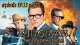 สรุปหนัง Ep13 Part2 Kingsman The Golden Circle