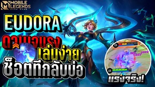 Eudora คอมโบเดียวกับบ่อตัวเล่นง่ายและดาเมจแรง😱 │ EUDORA MOBILE LEGENDS