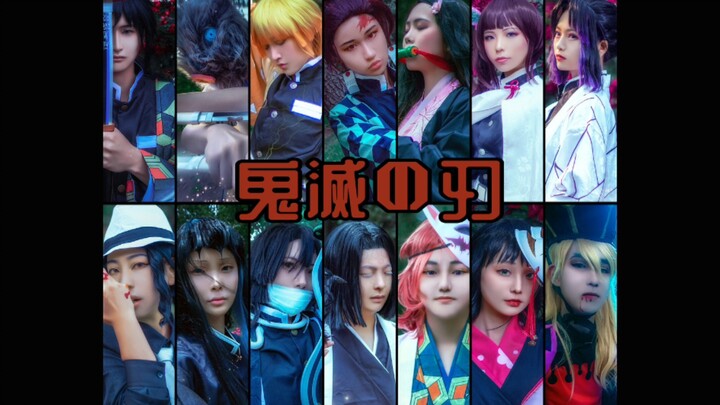【鬼灭之刃cos正片】无愧热爱    (什么叫做拖两年啊！哭出声)