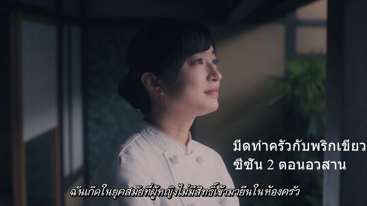 มีดทำครัวกับพริกเขียว ซีซั่น 2 ตอน 10 อวสาน