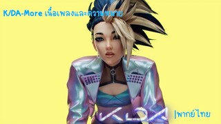 K/DA-More เนื้อเพลงและความหมาย[K/DA|พากย์ไทย]