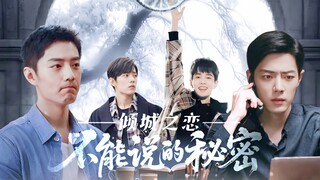 〔不能说的秘密-倾城之恋〕|第一集| 一见钟情 野生＋先婚后爱 魏阳|肖战水仙HE