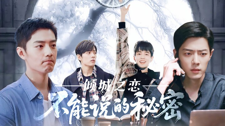 〔不能说的秘密-倾城之恋〕|第一集| 一见钟情 野生＋先婚后爱 魏阳|肖战水仙HE