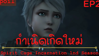 สปอยอนิเมะ Spirit Cage Incarnation Ss1 ( กำเนิดเกิดใหม่ ) Ep2 ( สัตว์ประหลาด )