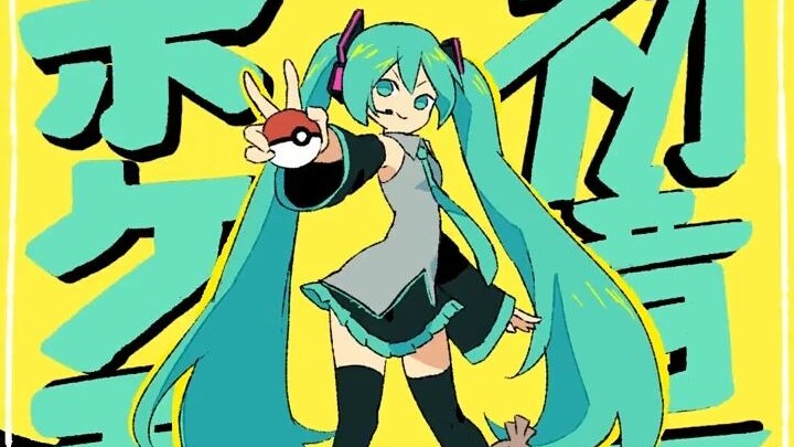⚡️⚡️⚡️See 18 Pokémon in 15 seconds, collaborating with Hatsune Miku⚡️⚡️⚡️