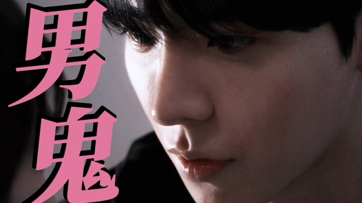 ทำไมหนุ่มตรงๆ กลับไปดึงดูดผีชายที่นิสัยเย็นชาและลึกลับได้?