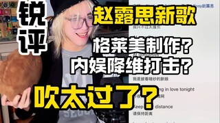 【锐评】赵露思新歌到底什么水平？格莱美级别制作？修音电满了？