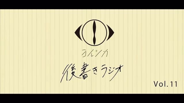 [20210310]後書きラジオVol.11