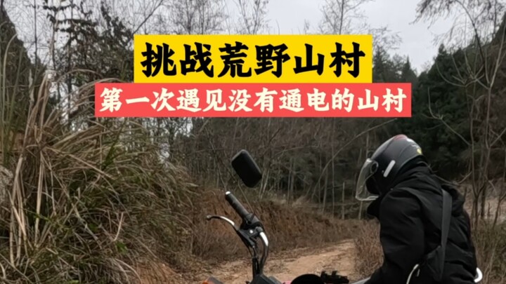 ท้าทายหมู่บ้านบนเขาอันห่างไกล หมู่บ้านที่ยังไม่มีไฟฟ้า ครั้งแรกในชีวิตที่ได้เห็น