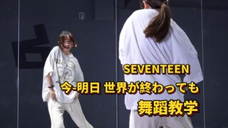 虽然很快,但是你可以的!|舞蹈教学-SEVENTEEN《现在即使明天是世界末日》