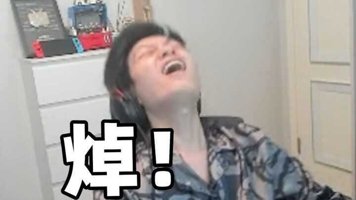 终于爽了一把了！
