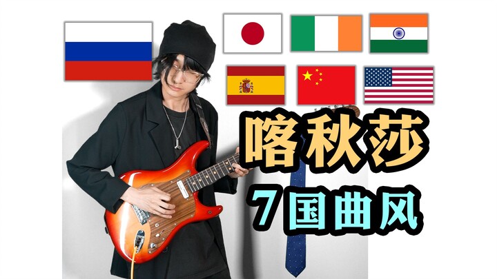 “Katyusha”, tapi dalam 1 menit berganti 7 gaya musik dari berbagai negara.