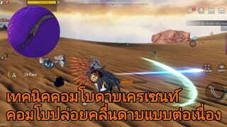Chimeraland [Combo Crescent]:เทคนิคคอมโบดาบเครเซนท์ ทำดาเมจแบบต่อเนื่อง