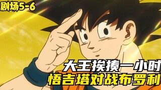 Nhà vua ngã xuống và bị đánh suốt một giờ! Goku và Vegeta hợp nhất với Gogeta để chiến đấu chống lại