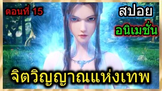 [สปอย] (จิตวิญญาณแห่งเทพ) พระเอกช่วยชีวิตแฟนเก่า!! (สปอยอนิเมชั่น) ตอนที่ 15