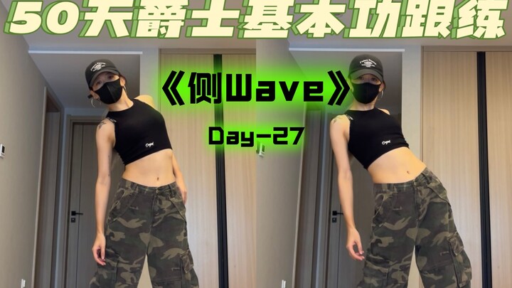 爵士侧wave | 基本功跟练 | 爵士新手小白必入 | 爵士舞基本功保姆级带练教程
