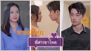 พี่สาวขาโหด (พากย์ไทย)