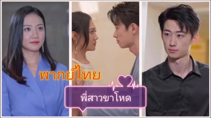 พี่สาวขาโหด (พากย์ไทย)