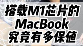 MacBook ที่ติดตั้งชิป M1 นั้นมีมูลค่าคงเหลือสูงแค่ไหน?