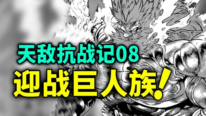 【天敌抗战记】第8话：剧情加快！巨人族和新人类的碰面！