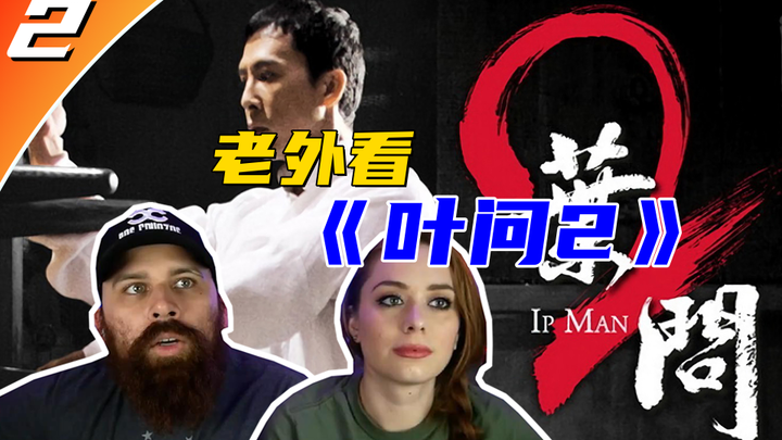 【熟肉完整版】老外看《叶问2》，看完第一部后根本停不下来