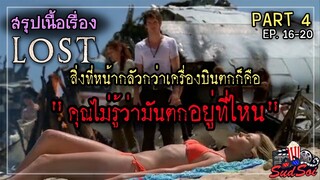 พวกเขาเครื่องบินตกต้องเอาตัวรอดอยู่บนเกาะมรณะ |  LOST Season 1 PART 4 |สรุปเนื้อเรื่อง