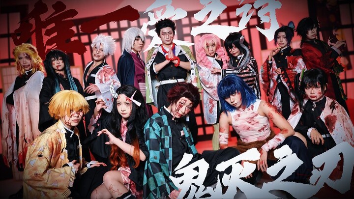 [Demon Slayer × The Only Poem of Love] The Only, Song of Love | 14-Cosplayer Cover Dance