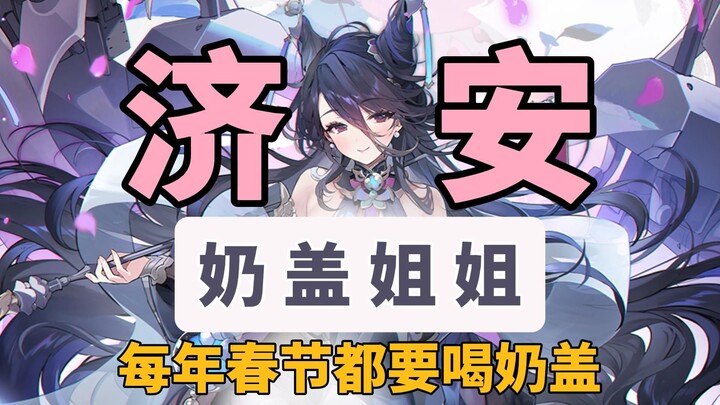 [ Azur Lane ] Tàu tuần dương hạng nhẹ da tím Ji’an đến từ Đông Hoàng! Mỗi Tết Nguyên Đán đều phải uố