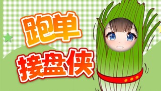 【拉布里】跑单接盘侠！靠月光生长的韭菜狍！