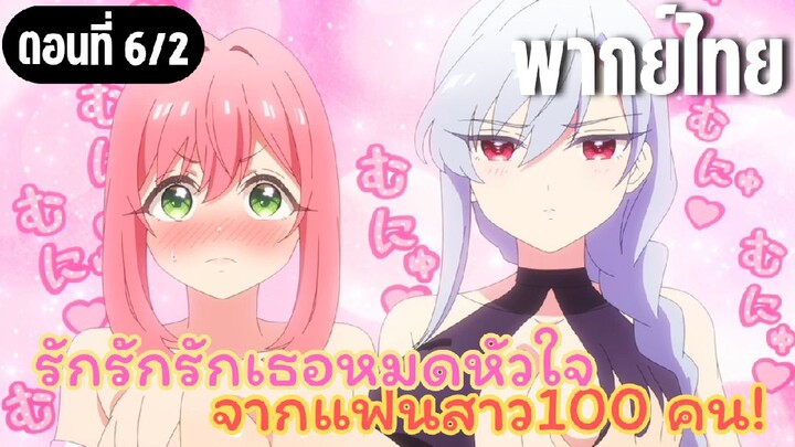 รักรักรักรักเธอหมดหัวใจจากแฟนสาว100คน [พากย์ไทย] นายจะเลือกใคร
