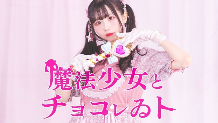 【なひ】魔法少女与巧克力 【原创振付】