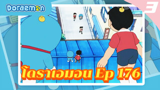 คลิปโดราเอมอน
ตอนที่ 176_3