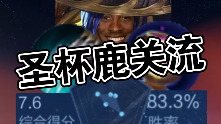 来不及悼念鸡爪流蒙恬了，现在赶往战场的是圣杯鹿关流刘备，挑战史上最高评分，在保证超高胜率的同时也保住了信誉分，击穿ELO机制，如今汉室衰微，今天就由我来复兴汉室